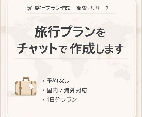 国内・海外OK｜旅行プランを調査して提案します 調べるのが面倒な人、丸ごと任せてください イメージ1