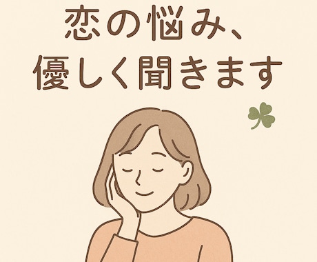 恋の悩み、優しく聞きます モヤモヤする気持ち、言葉にして整理しよう イメージ2