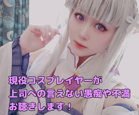 上司への言えない愚痴・不満全てお聴きします 現役のコスプレイヤーが上司の言えない不満や愚痴をお聴きします イメージ1