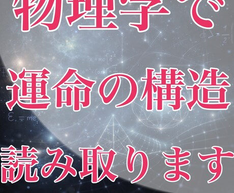 理系視点で悩みを構造整理します 状況を物理学的視点から占い、一つの系として解析します。 イメージ1