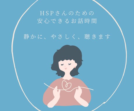 HSS型HSPさんの気持ち、ゆっくり聞きます HSPさんの“しんどい”をそっと受け止めます。 イメージ1