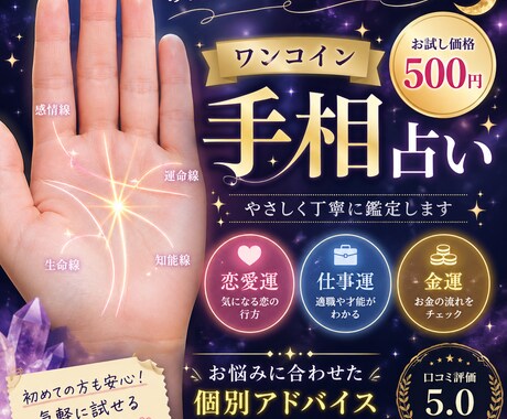 ワンコインであなたの手相を鑑定します 【基本コース】手相からあなたの運勢をやさしく読み解きます イメージ1