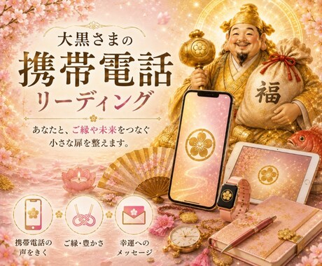 大黒さまのご縁と調和のエネルギーをお届けします 携帯電話リーディングと大黒さまのご縁のメッセージ イメージ1