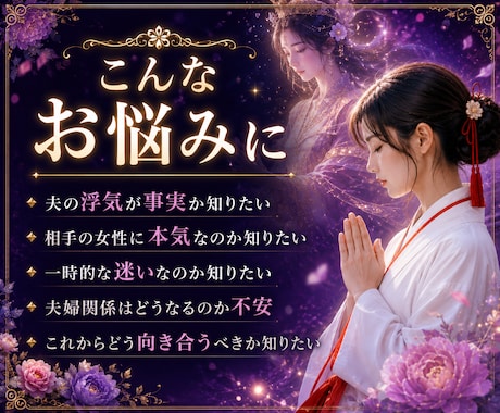 夫の浮気と本音を霊視します 本気か一時的か、夫婦関係の今後を読み解きます イメージ2