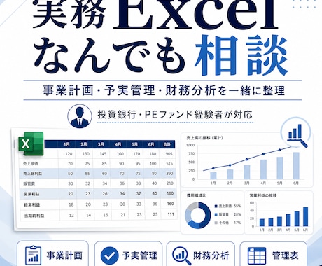 実務Excelなんでも相談のります 事業計画・予実管理を一緒に整理 イメージ1