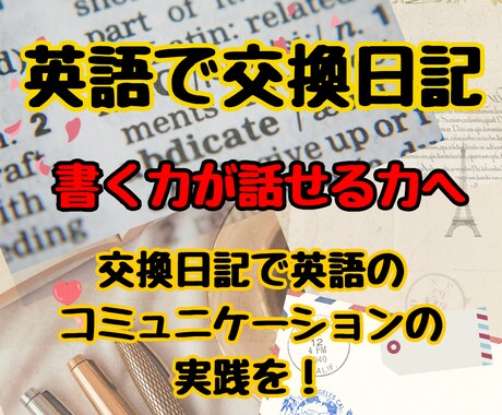 2週間で3往復の交換日記をします 自分の言葉を英語で語ろう！書くことが話せる力への第一歩 イメージ2