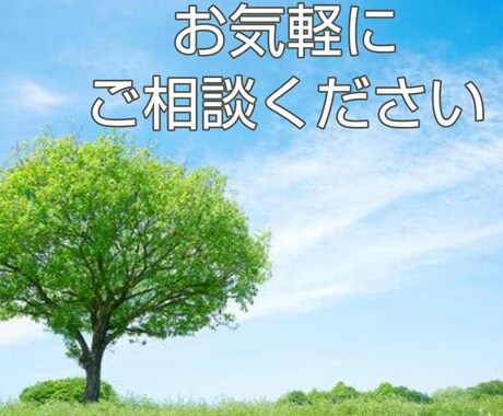 お話聞きます 気楽に話してみませんか？程よい距離感を心掛けます イメージ1