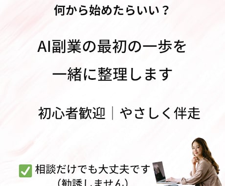 何から始める？AI副業を一緒に整理します 初心者歓迎｜やることを一緒に整理します イメージ1