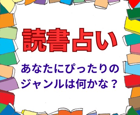 あなたにぴったりの本のジャンルを教えます 水星星座によるおもしろ占いです。 イメージ1
