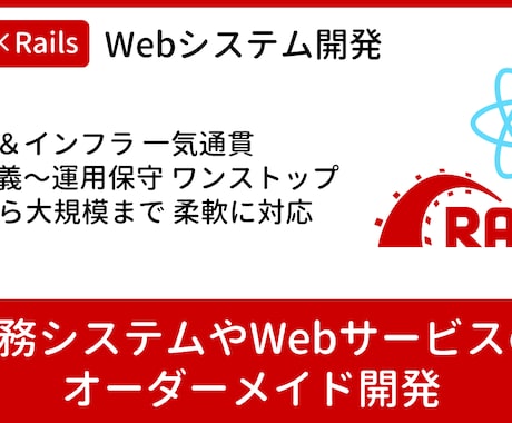 React+RailsでWebシステムを開発します 要件定義〜リリースまで一貫対応可能です。 イメージ1