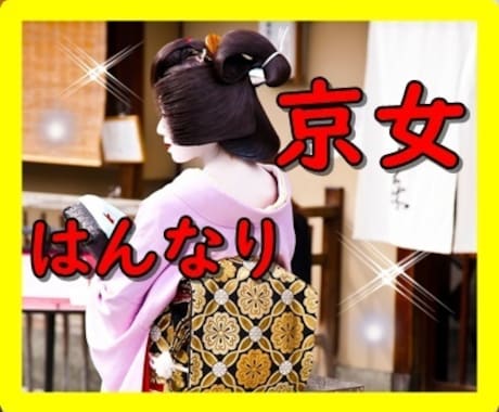 京都出身の私が京都弁でお話しして、あなたを癒します 祇園の女将の様にはいきませんが、私の京都弁ではんなりと イメージ1
