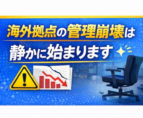海外拠点の管理崩壊を止めます 海外拠点の管理崩壊は、静かに始まります イメージ1