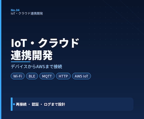 IoT機器の通信・クラウド連携機能を開発します イメージ1