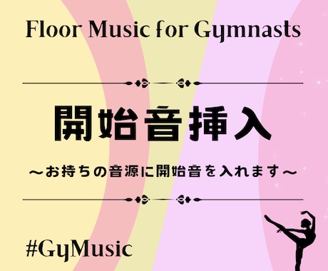 No.3　ゆかの曲に開始音を挿入します イメージ1