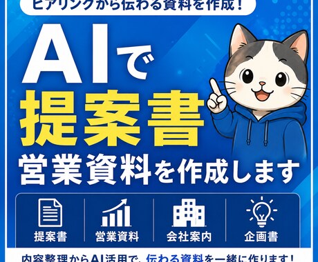 AIで提案書・営業資料を作成します イメージ1