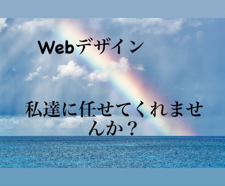 Webデザインの作成をします Webデザインを早く・安く・丁寧に行います。 イメージ1