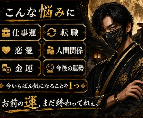 今のお前の運をガツンと一言鑑定します 悩み1つ限定。今の運気と動き方を占います イメージ2