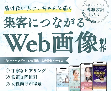 個人サロン向け｜集客に繋がるWeb画像を制作します 魅力を整え、伝わるデザインを。 イメージ1