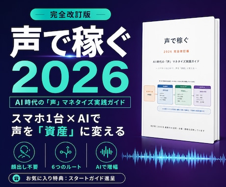 AI時代の「声」で稼ぐ方法を教えます 顔出し不要。AI×声の稼ぎ方6ルートを図解56ページで解説 イメージ1