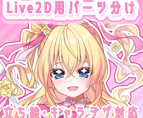 Live2D用パーツ分け＋立ち絵制作します キャラデザから一括対応可能です！ イメージ1