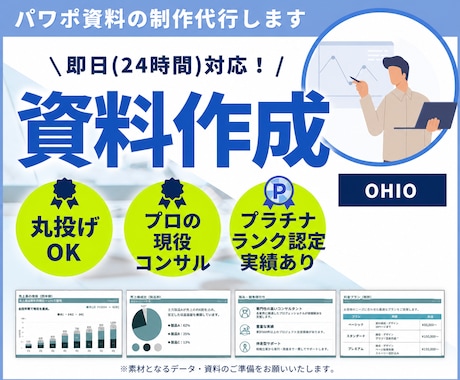 24時間以内納品：パワポ資料をプロが作成します 資料作成の時間がない...そんなお悩みを解決します！ イメージ1