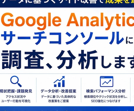 GA・サーチコンソールによる調査、分析いたします ご予算内でAIO/LLMO/GEO対策ならお任せください！ イメージ1