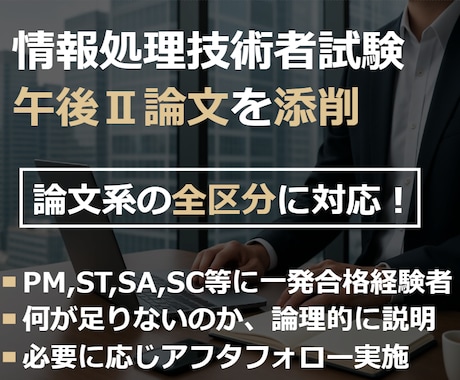 IPA高度試験　午後Ⅱ論文を添削します 8区分の資格取得者が、全論文区分に対応して添削！ イメージ1