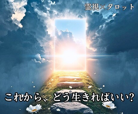 これからの人生と魂の使命を霊視×タロットで導きます 迷いの理由とあなたのこれから進むべき道を優しく照らします イメージ1