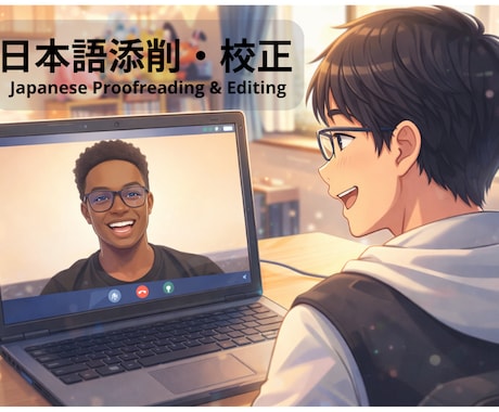 自然で伝わる日本語に添削・修正します 日本語教師が学習者目線で“伝わる自然な日本語”に整えます イメージ1