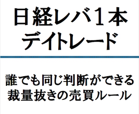 日経レバ１本、デイトレードを紹介します 誰でも同じ判断ができるよう、完全に裁量抜きの売買ルールです。 イメージ1