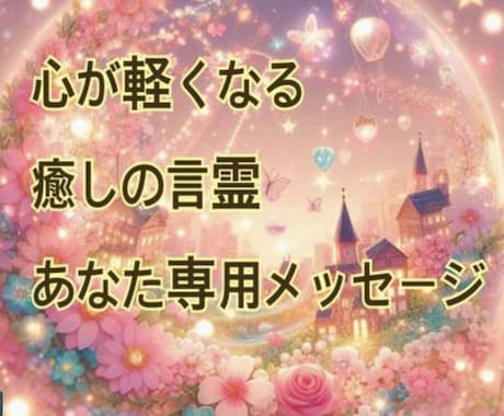 心がふっと軽くなる言霊をお届けします しんどい心が軽くなる癒しのアファメーション イメージ1