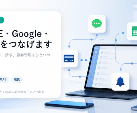 GAS・LINE連携ツールを作ります 予約・通知・請求をつなげてラクにします イメージ1