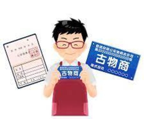 行政書士が古物商許可申請書（法人）の作成いたします 古物の転売ビジネスを検討中の方！申請のサポートいたします！ イメージ1