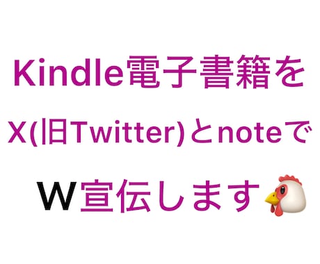 2つのSNSで電子書籍を宣伝します X(旧Twitter)とnoteでW宣伝・鬼拡散します‼️ イメージ1