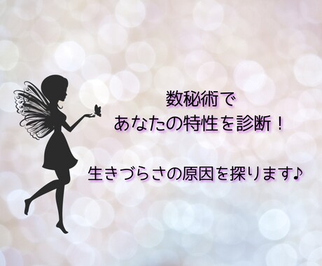 心のお悩み相談！数秘術であなたの特性教えます 数秘術であなたの特性を診断！生きづらさの原因を探ります♪ イメージ2