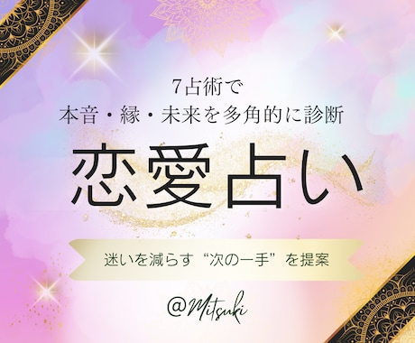 2人の相性とご縁・恋愛運・未来運を詳細に占います 相手の本音とご縁・恋愛成就へ導く恋占い｜未来を7占術で鑑定 イメージ2