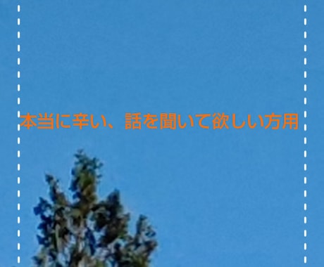 本当に辛い時、苦しい時に聞きます ひとり苦しくて辛い時にメッセージで話しましょう イメージ1