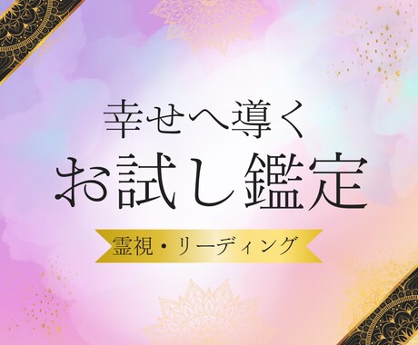 初回限定価格！霊視鑑定を体験できます お悩みを1つ教えてください。四柱推命・占星術・姓名判断 イメージ1