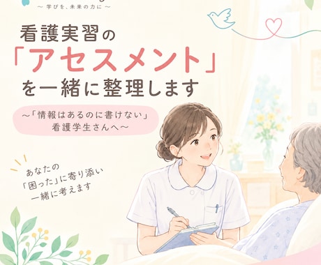 看護実習の「アセスメント」を一緒に整理します イメージ1
