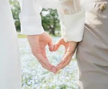結婚したいと願うあなたのためだけのコーチングします ５名限定です。本気で結婚をしたい人期待してください。 イメージ1