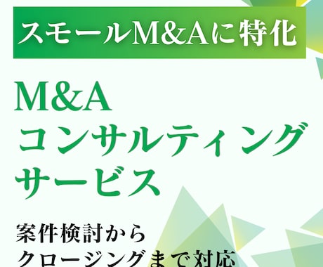 M&Aの交渉代行・伴走支援を提供します スモールM&Aに特化したコンサルティング イメージ1