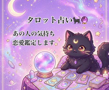 片想い・復縁・恋愛相談タロット鑑定します あの人の本音と恋の未来占います イメージ1