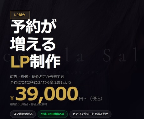 店舗向け｜集客LPを制作します 広告・SNSからの流入を、予約に変えるLP イメージ1