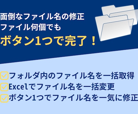 Excel｜大量のファイル名の変更を自動化します ボタン1つで大量のファイル名を修正 業務効率化に貢献します！ イメージ1