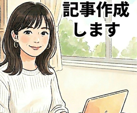 5名様限定/お試し価格にて高品質記事を執筆致します 想いを紡ぐエッセイ・コラム・SNS・お手紙作成 イメージ1