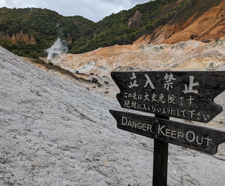 北海道が好きな方に是非します 北海道室蘭、伊達地獄谷の写真です。 イメージ2
