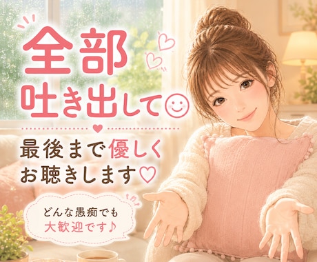 今すぐ話したい！我慢が限界なあなたを癒します 1分でも！いい人はお休み！安心して吐き出して！心を軽くします イメージ1