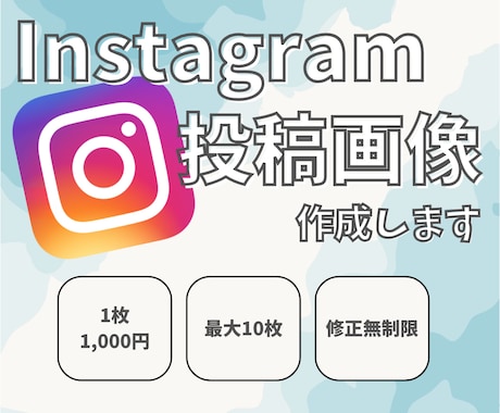 インスタ投稿画像作成！目を引くデザイン作ります 想いをのせたおしゃれで見やすい画像で集客アップへ！！ イメージ1