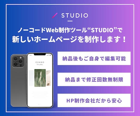 STUDIOで”ずっと使える”公式HPを作ります ノーコードだから納品後も簡単編集！難しい知識も不要です。 イメージ1