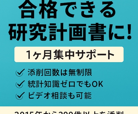 1ヶ月間心理系研究計画書を添削します “これでいいのかな？”から、“これで行ける”へ イメージ1